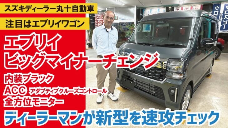 【エブリイ・ビッグマイナーチェンジ】ディーラーマンが新車エブリイワゴンを速攻チェック～ACCや全方位モニタ装備向上＆内装ブラックに【丸十自動車】【4K】