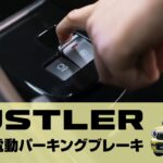 【ハスラー】便利な機能紹介｜電動パーキングブレーキ編
