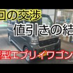 DA18W新型エブリイワゴンPZターボSP4WD購入交渉３回の結果