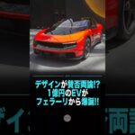 デザインが賛否両論！？ 1億円のEVがフェラーリから爆誕！！