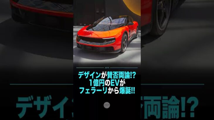 デザインが賛否両論！？ 1億円のEVがフェラーリから爆誕！！