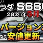 バージョンZ・１年ぶりの安値更新【S660　リセール相場2026年5月】業者オークションからリセールを導き出す