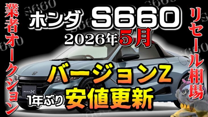 バージョンZ・１年ぶりの安値更新【S660　リセール相場2026年5月】業者オークションからリセールを導き出す
