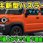 新型ハスラー改良新型！全車BSM標準装備＋タフワイルドSUZUKIロゴで何が変わった？