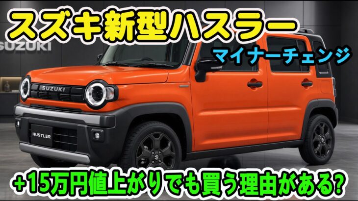新型ハスラー改良新型！全車BSM標準装備＋タフワイルドSUZUKIロゴで何が変わった？