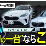 【初心者必見！】正規ディーラーが考える「最初の1台」にベストなBMWとは！？｜内装、装備、乗り心地など徹底解説！