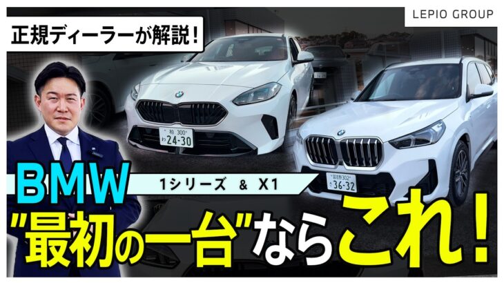 【初心者必見！】正規ディーラーが考える「最初の1台」にベストなBMWとは！？｜内装、装備、乗り心地など徹底解説！