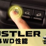 【ハスラー】便利な機能紹介｜4WD性能編
