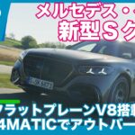 フラットプレーンV8搭載！ メルセデス・ベンツ S580 4MATIC ロング 海外試乗レビュー by 島下泰久