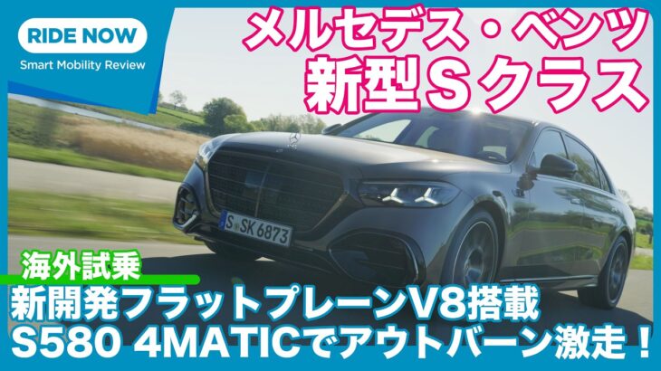 フラットプレーンV8搭載！ メルセデス・ベンツ S580 4MATIC ロング 海外試乗レビュー by 島下泰久