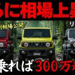 【どこまで上がる?!】ジムニー vs シエラ vs ノマドの2026年5月買取相場に大きな動き!!最新リセールから損しない買い方・売り方を徹底解説【ボディ色別相場】