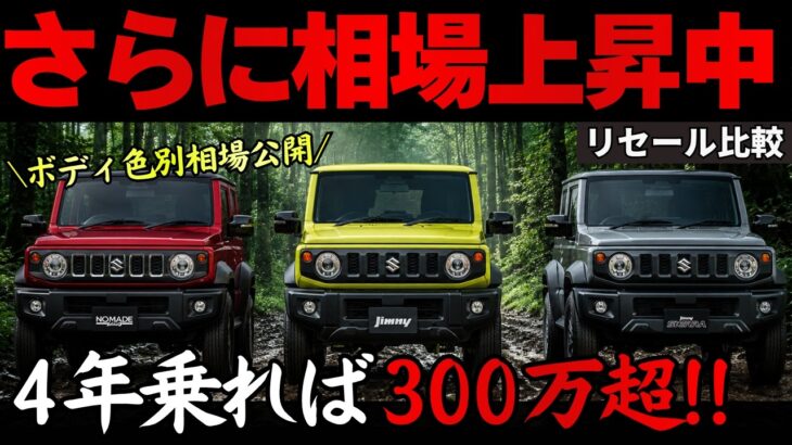 【どこまで上がる?!】ジムニー vs シエラ vs ノマドの2026年5月買取相場に大きな動き!!最新リセールから損しない買い方・売り方を徹底解説【ボディ色別相場】