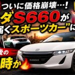 🚨💥【衝撃】ついに価格崩壊…！ホンダS660が“手の届くスポーツカー”に⁉️今が最後の買い時か🔥