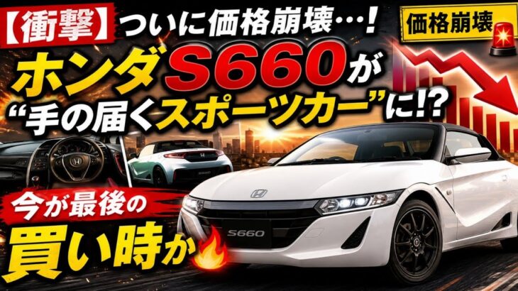 🚨💥【衝撃】ついに価格崩壊…！ホンダS660が“手の届くスポーツカー”に⁉️今が最後の買い時か🔥