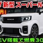 2026 ホンダ 新型 スーパーN-BOX 登場予測！295万円・e:HEV搭載で燃費30km・トルク18.8kgmの実力！