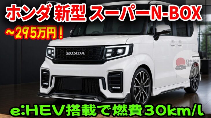2026 ホンダ 新型 スーパーN-BOX 登場予測！295万円・e:HEV搭載で燃費30km・トルク18.8kgmの実力！