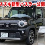 【新型ハスラー】ついに電パ搭載！質感も爆上がりで弱点なしの最強軽に進化！