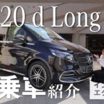 【V 220 d Long】/インテリア＆エクステリア/新着試乗車紹介