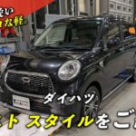 【極上車】ダイハツ キャスト スタイルを徹底解説！レトロなデザインと充実装備が魅力の一台