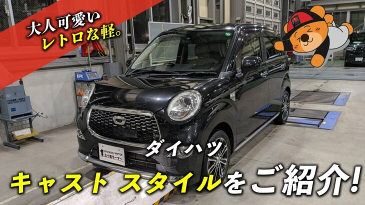 【極上車】ダイハツ キャスト スタイルを徹底解説！レトロなデザインと充実装備が魅力の一台