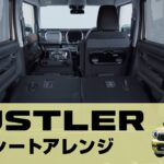 【ハスラー】便利な機能紹介｜シートアレンジ編