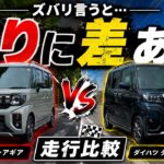 【スズキ スペーシアギア vs ダイハツ タントファンクロス（走行比較編）】ズバリ言うと…乗り比べで見える走りの差あり！徹底解説
