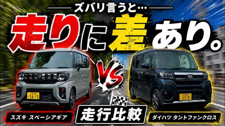 【スズキ スペーシアギア vs ダイハツ タントファンクロス（走行比較編）】ズバリ言うと…乗り比べで見える走りの差あり！徹底解説