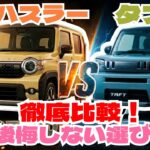 スズキ新型ハスラーとダイハツタフト徹底比較！実用性が高いのはどっち？「クルマ解説102」