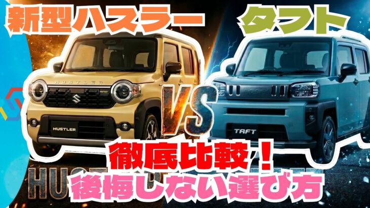 スズキ新型ハスラーとダイハツタフト徹底比較！実用性が高いのはどっち？「クルマ解説102」