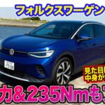 フォルクスワーゲン ID.4 【レビュー&試乗】出力82馬力＆トルク235Nmもアップ!! バッテリー容量も上がり電動カーとしての機能を向上!! E-CarLife with 五味やすたか
