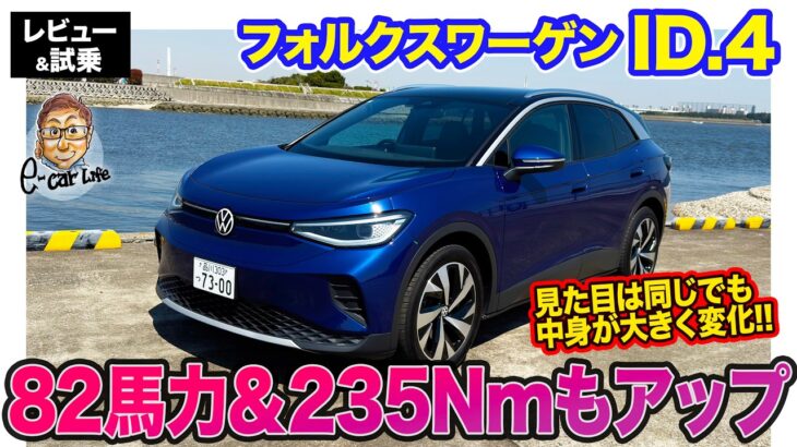 フォルクスワーゲン ID.4 【レビュー&試乗】出力82馬力＆トルク235Nmもアップ!! バッテリー容量も上がり電動カーとしての機能を向上!! E-CarLife with 五味やすたか