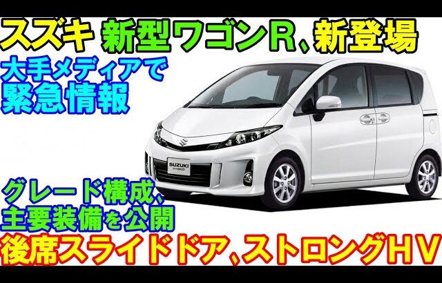 スズキ 新型ワゴンＲ、新登場！グレードごとの装備内容を大公開！ゆっくり解説。