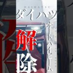 【ダイハツ車】オートハイビーム解除【賛否両論】