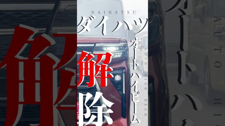 【ダイハツ車】オートハイビーム解除【賛否両論】