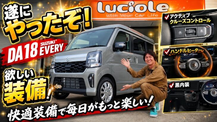 [速報] 新型DA18W 7型 エブリイワゴン PZターボスペシャル！豪華装備！ACC(追従)/シートヒーター/ハンドルヒーター/黒内装！これは激熱！とうとうやってくれたぞ！