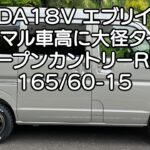 エブリイ　ノーマル車高でタイヤホイール交換　DA18V  車中泊・カーキャンプ・car camping