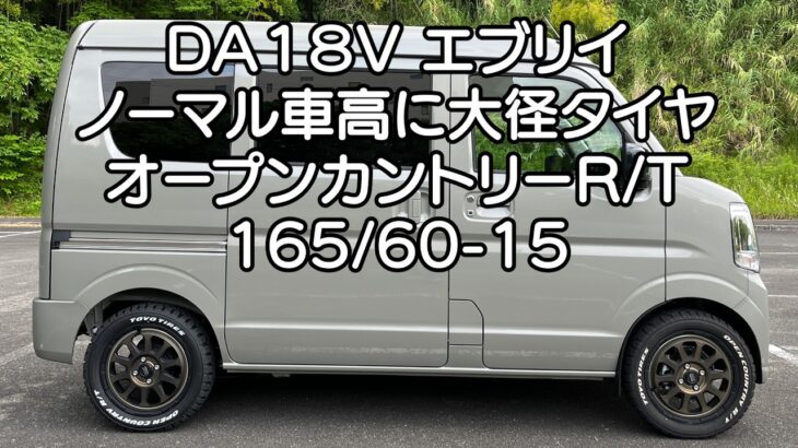 エブリイ　ノーマル車高でタイヤホイール交換　DA18V  車中泊・カーキャンプ・car camping