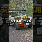 【ジムニー乗りのみんな！】#カー用品 #ジムニー #ジムニーのある生活 #ジムニーカスタム #スズキ