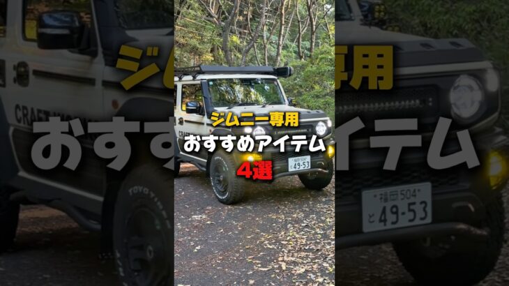 【ジムニー乗りのみんな！】#カー用品 #ジムニー #ジムニーのある生活 #ジムニーカスタム #スズキ