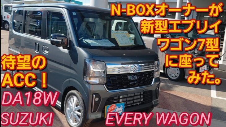 【DA18W】新型エブリイワゴン 7型に座った。SUZUKI EVERY WAGON スペーシアカスタム ダイハツ アトレーRS スズキ ジムニーシエラ 新型N-BOXカスタム タントカスタム