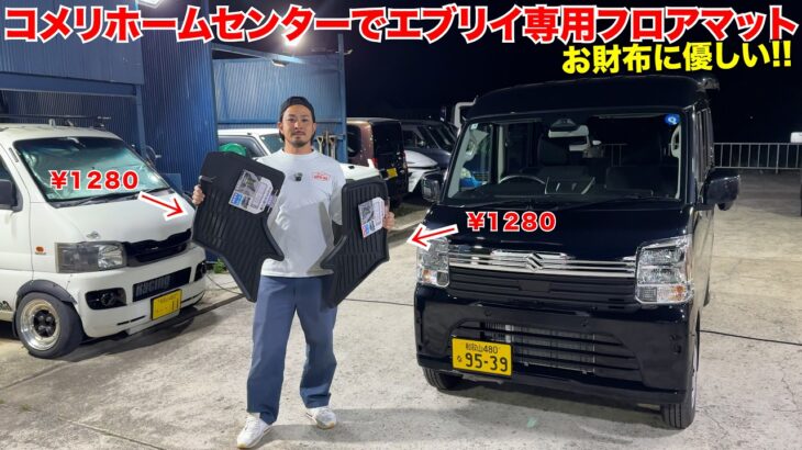 【新型エブリイ】ホームセンターで専用フロアマット購入‼️