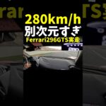 280km/hガチで到達。フェラーリ 296GTS【試乗】 Ferrari exhaust sound
