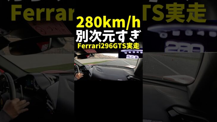 280km/hガチで到達。フェラーリ 296GTS【試乗】 Ferrari exhaust sound
