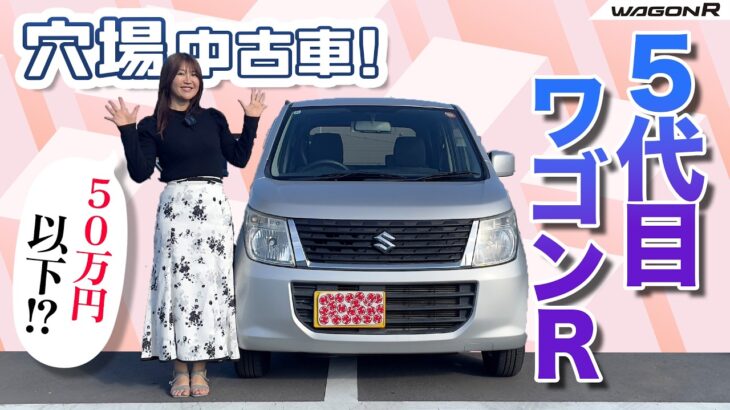穴場中古車！５代目ワゴンR！ SUZUKI WagonR/スズキ ワゴンR