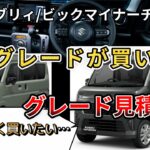 【新型エブリィ/ビックマイナーチェンジ】どのグレードが買いか？概算で見積もり作ってみました。様々比較していきたいと思います。（新型エブリィワゴン、バン、SUZUKI、4WD、ビックマイナーチェンジ）