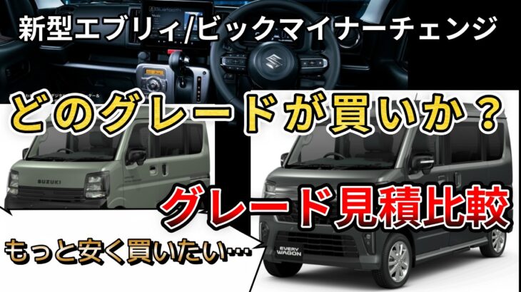 【新型エブリィ/ビックマイナーチェンジ】どのグレードが買いか？概算で見積もり作ってみました。様々比較していきたいと思います。（新型エブリィワゴン、バン、SUZUKI、4WD、ビックマイナーチェンジ）