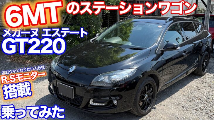 [この手もあった!!][マニュアル車]メガーヌエステート GT220 6MT試乗動画