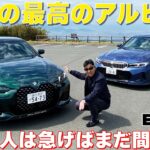 【BMWアルピナ試乗】 最後の最高のアルピナ、B4GTとD3Sをとことん味わう！購入を考えている人、急げばまだ間に合うようですよ⭐