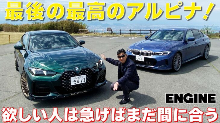 【BMWアルピナ試乗】 最後の最高のアルピナ、B4GTとD3Sをとことん味わう！購入を考えている人、急げばまだ間に合うようですよ⭐