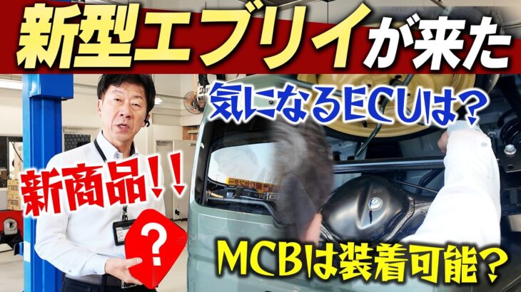 【新型エブリイ】DA18エブリイがSWKに入荷‼︎新開発の商品も公開‼︎